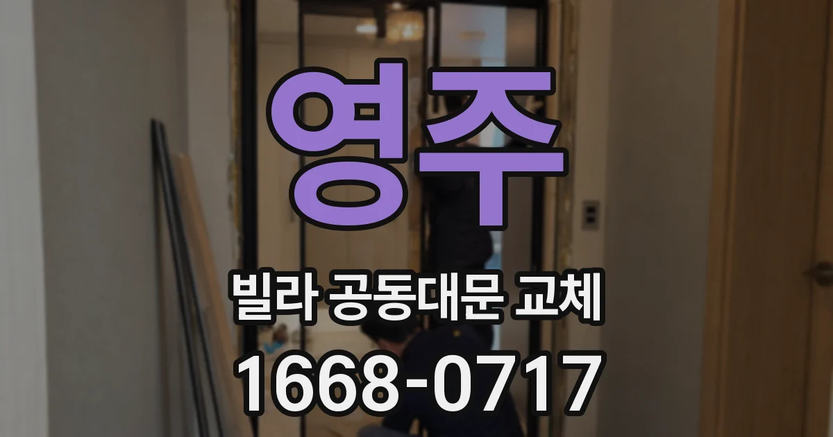 영주 빌라 공동대문 교체