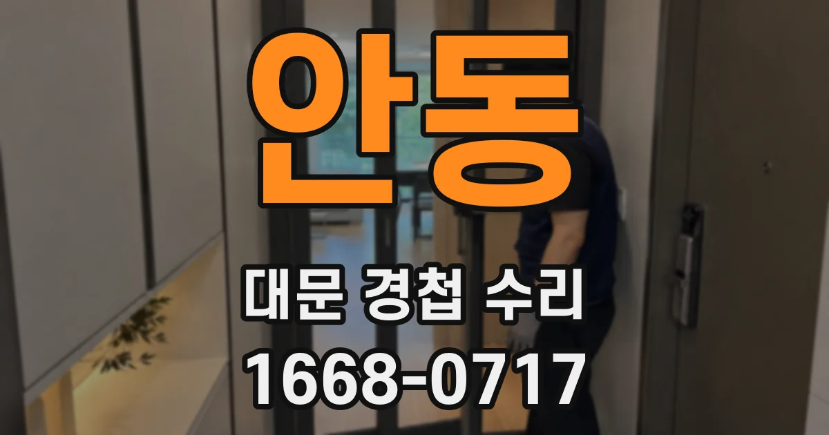 안동 대문 경첩 수리