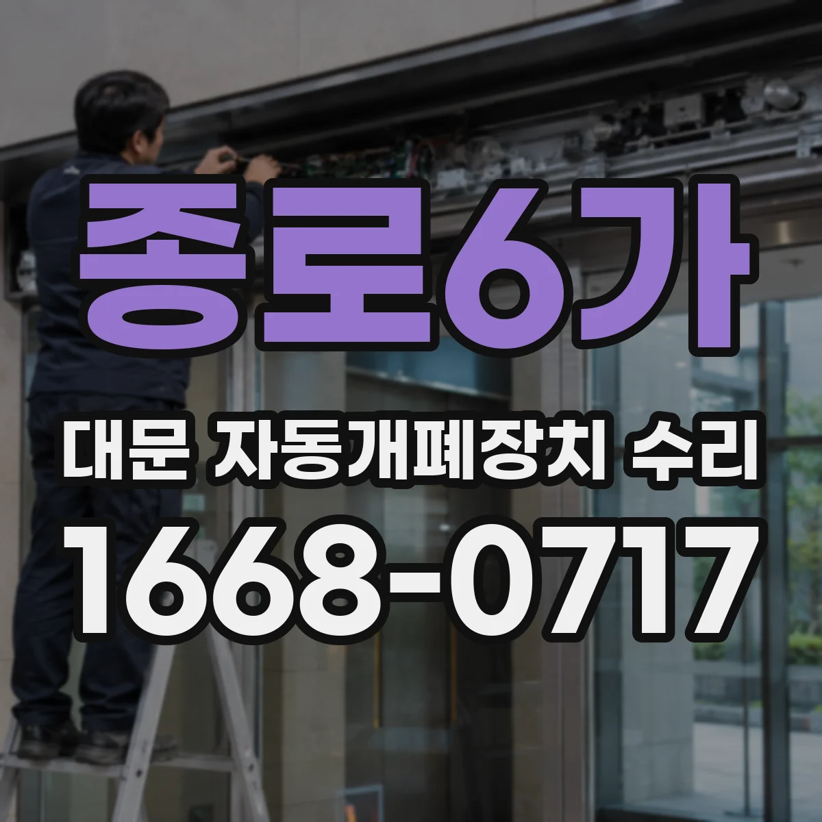 종로6가 대문 자동개폐장치 수리 장애물 감지 민감도 캘리브레이션 안내