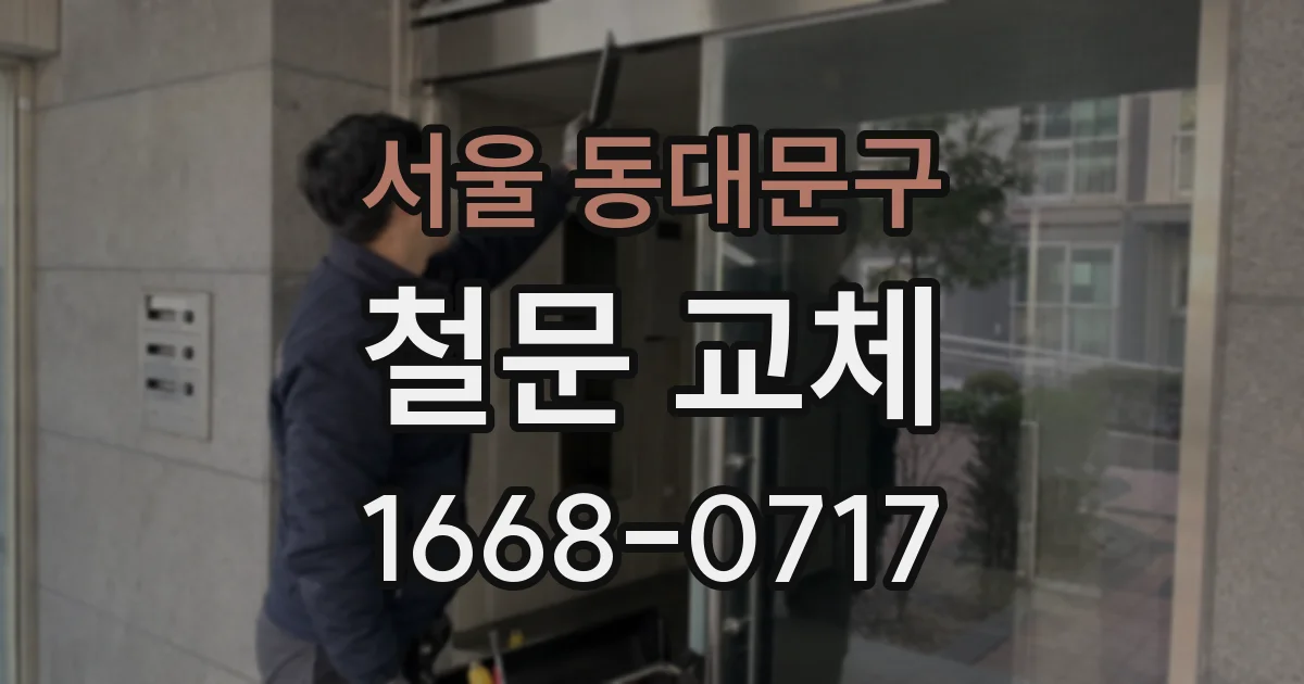 서울 동대문구 철문 교체