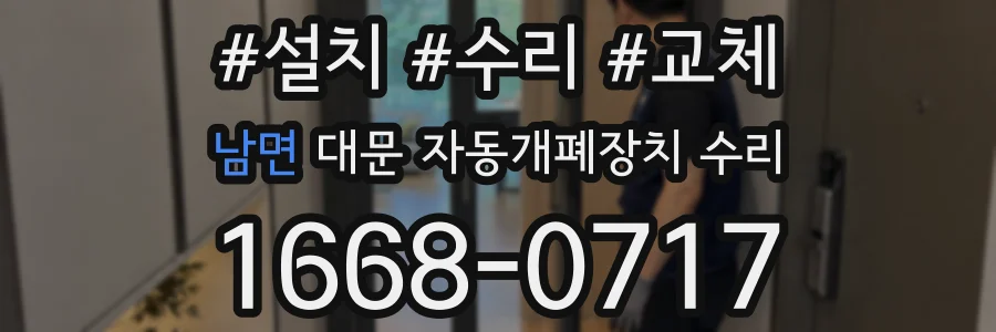 남면 대문 자동개폐장치 수리