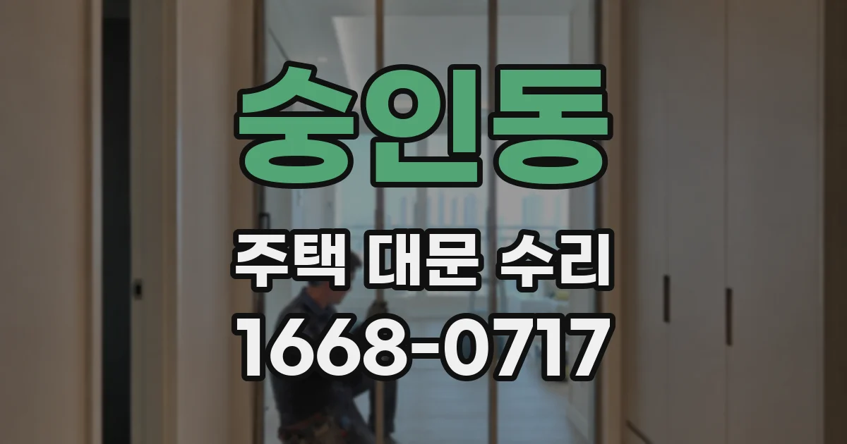 숭인동 주택 대문 수리
