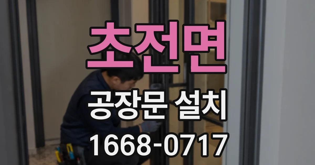 초전면 공장문 설치