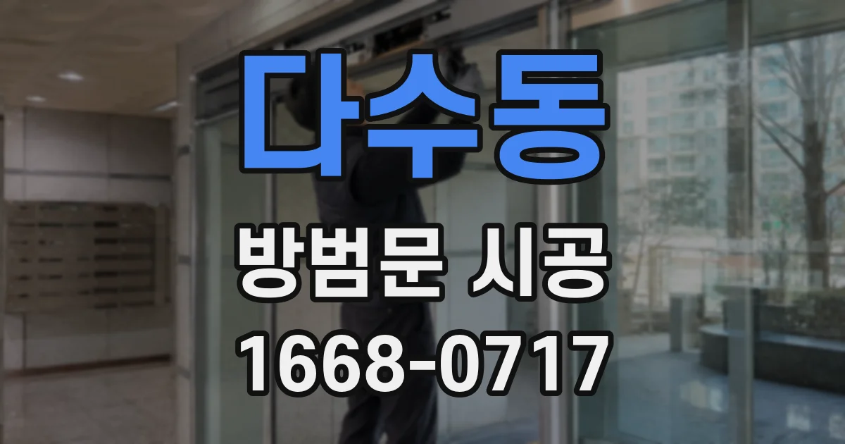 다수동 방범문 시공