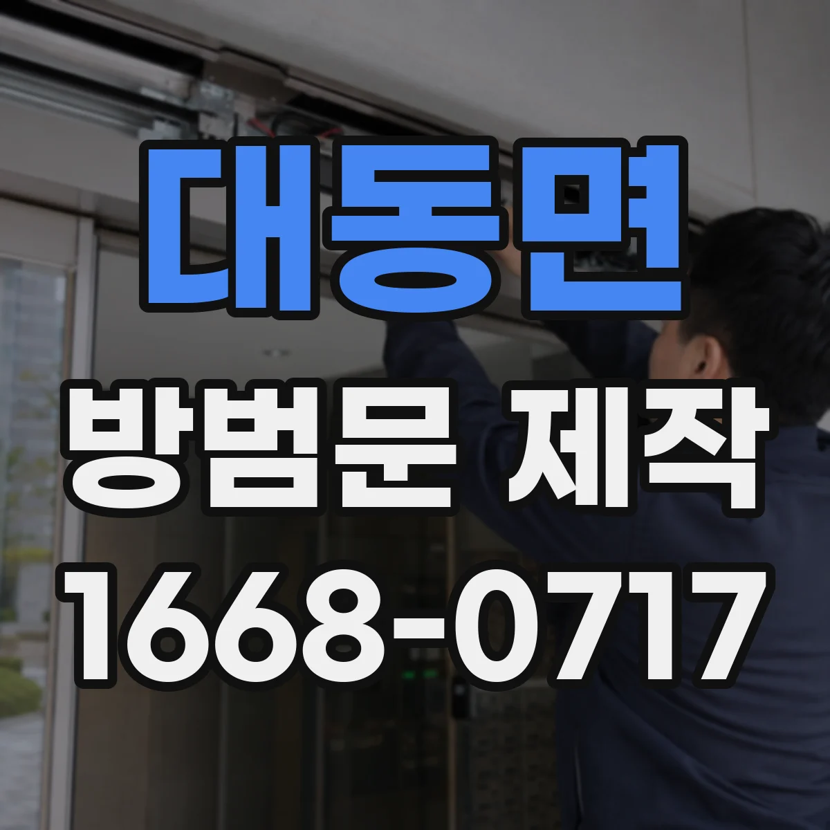 대동면 방범문 제작