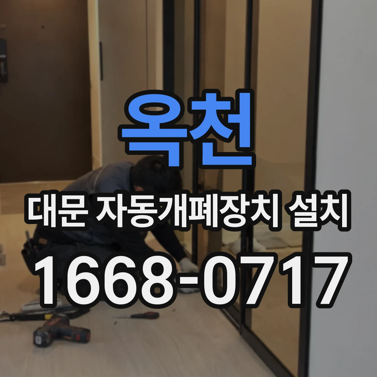 옥천 대문 자동개폐장치 설치