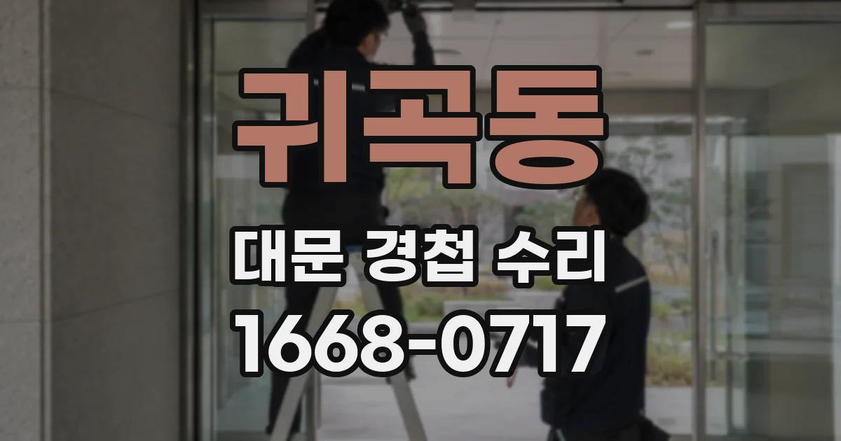 귀곡동 대문 경첩 수리