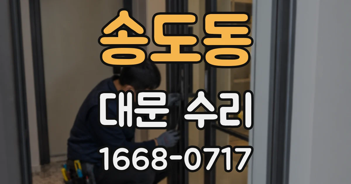송도동 대문 수리