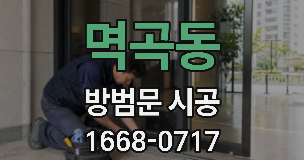 멱곡동 방범문 시공