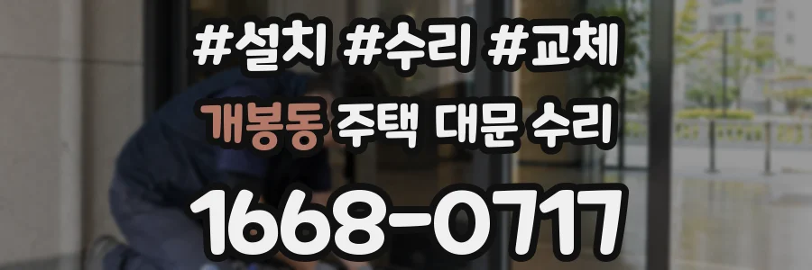 개봉동 주택 대문 수리