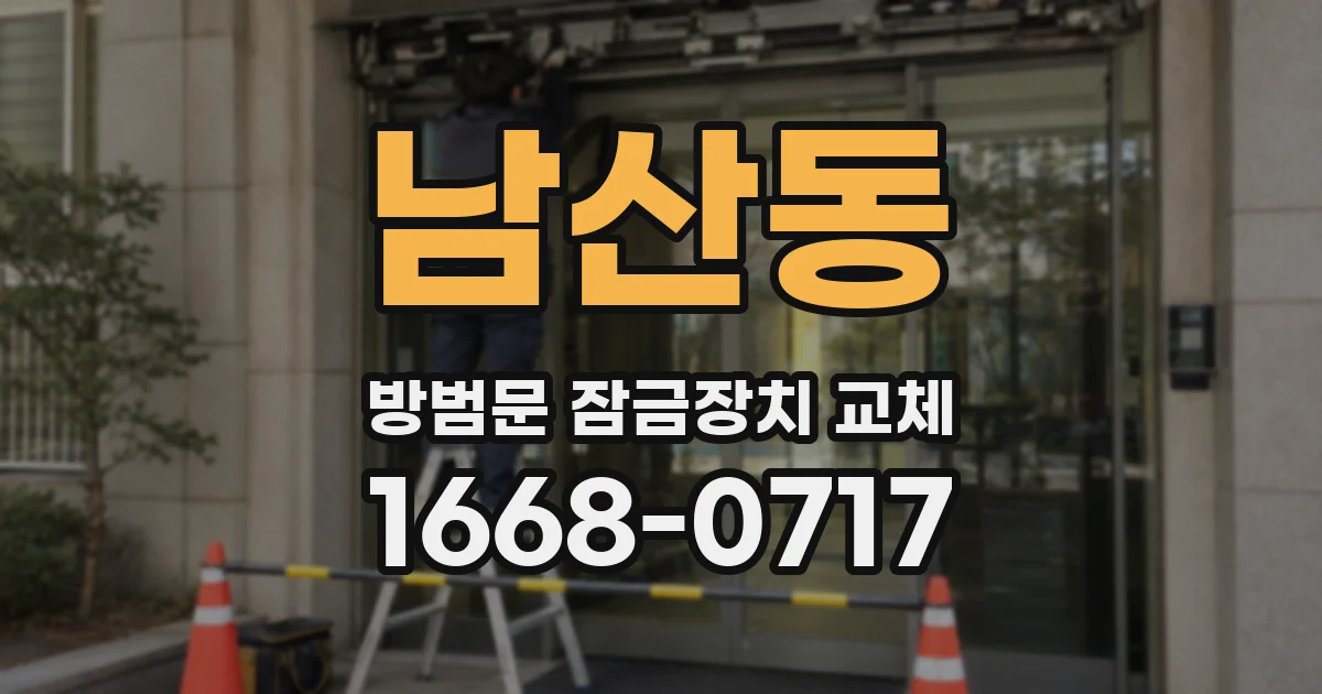 남산동 방범문 잠금장치 교체