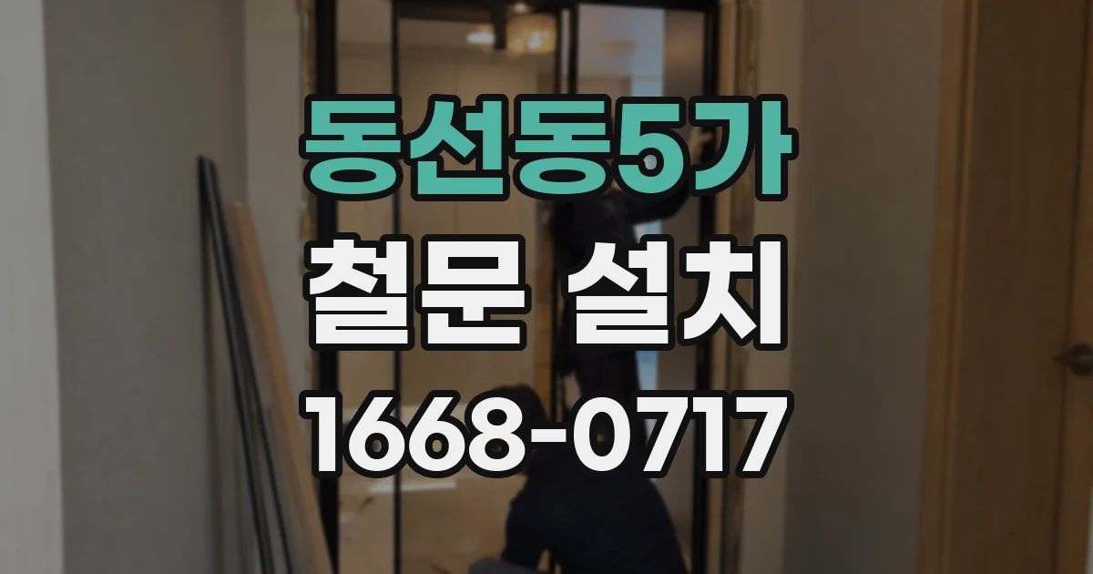 동선동5가 철문 설치