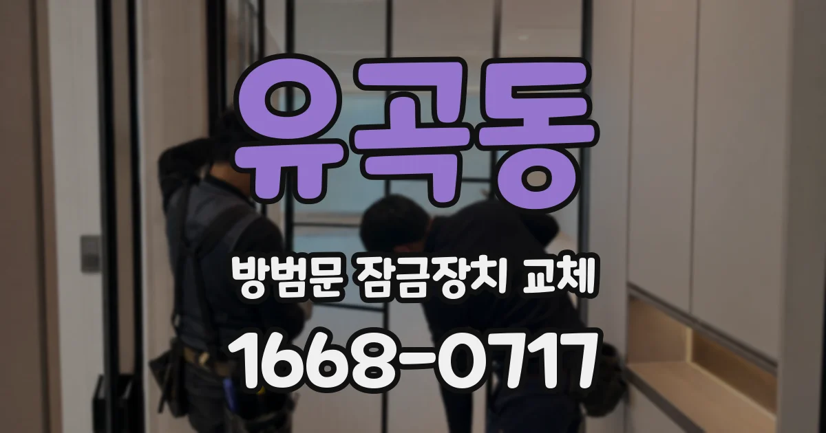 유곡동 방범문 잠금장치 교체