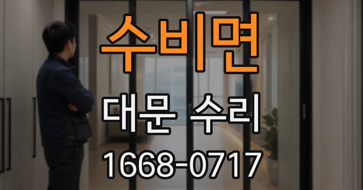 수비면 대문 수리
