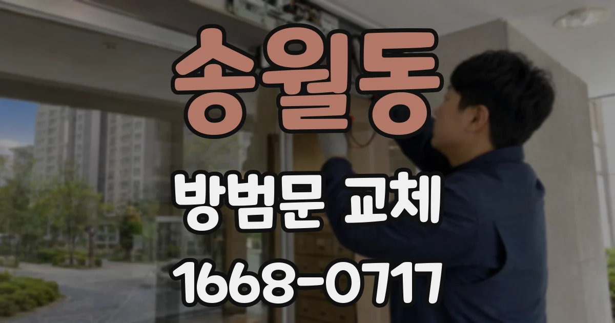 송월동 방범문 교체