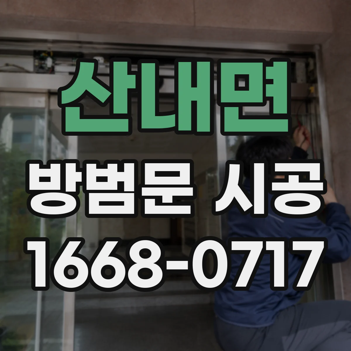 산내면 방범문 시공