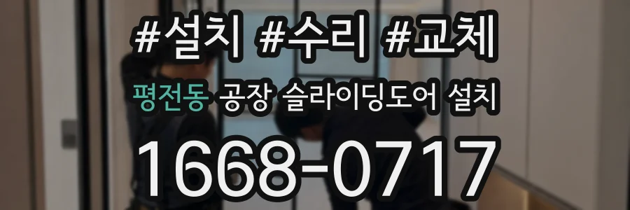 평전동 공장 슬라이딩도어 설치