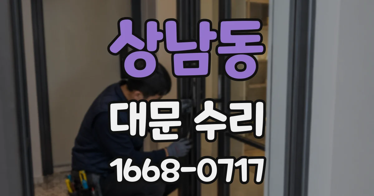 상남동 대문 수리
