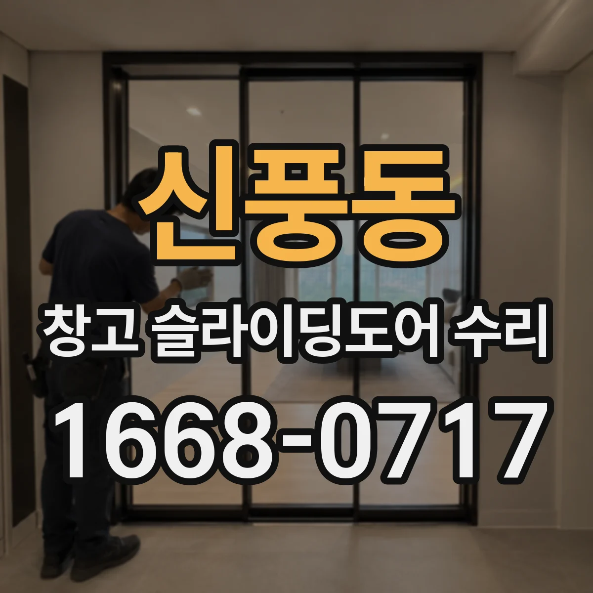 신풍동 창고 슬라이딩도어 수리