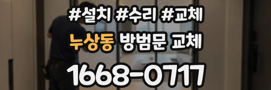누상동 방범문 교체