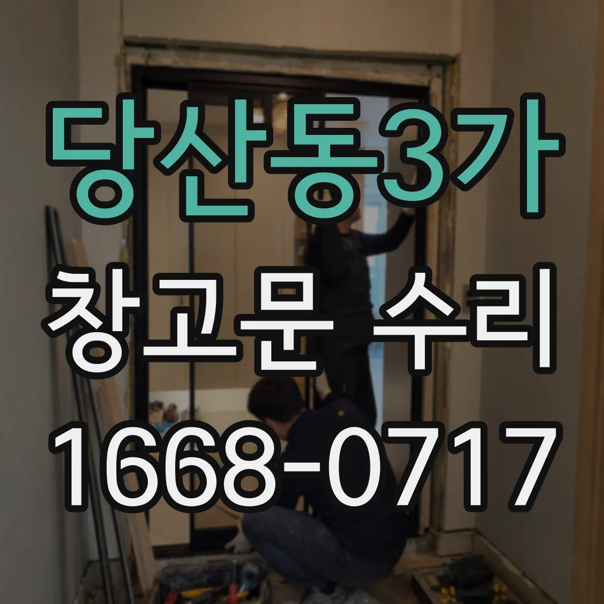 당산동3가 창고문 수리