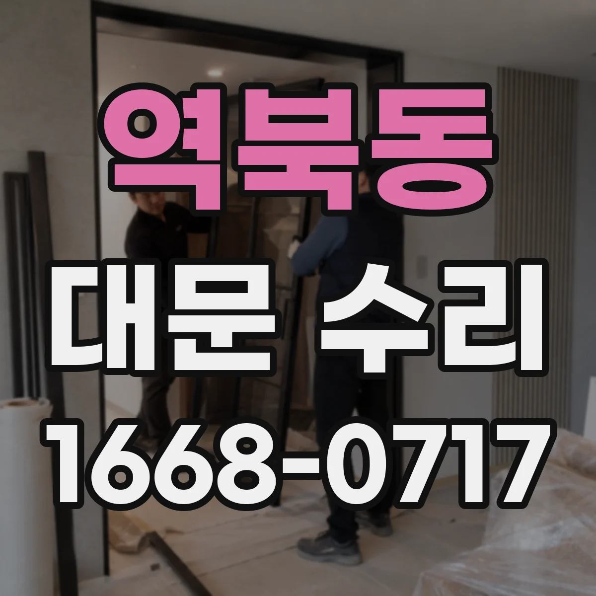 역북동 대문 수리