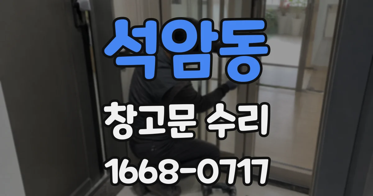 석암동 창고문 수리