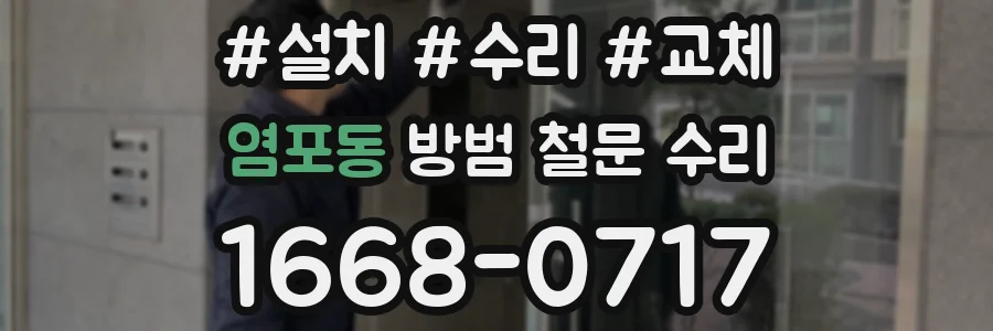 염포동 방범 철문 수리