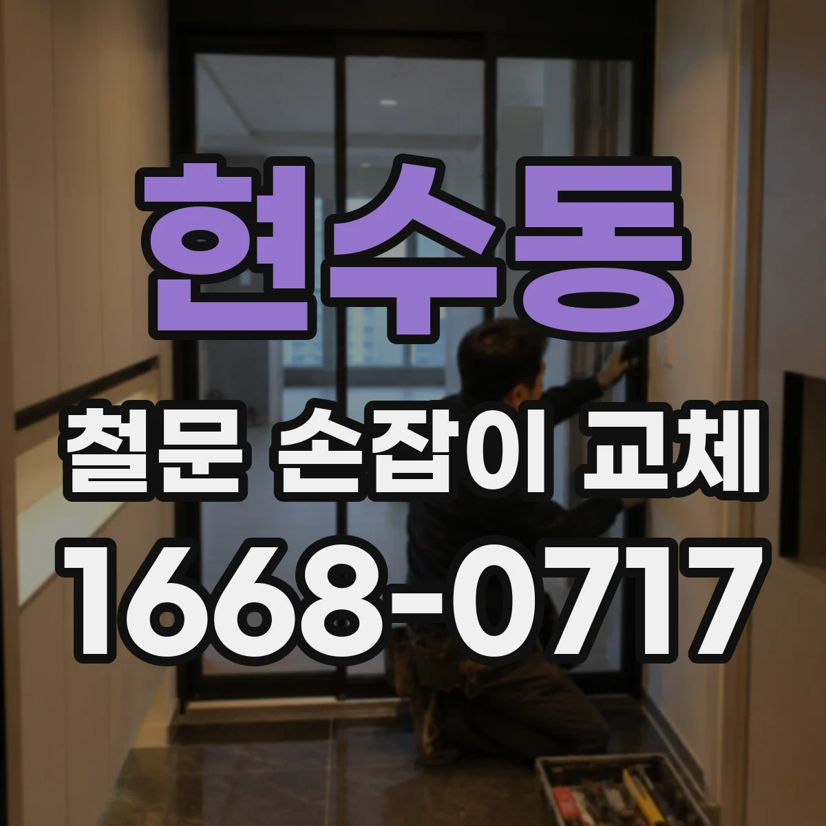 현수동 철문 손잡이 교체