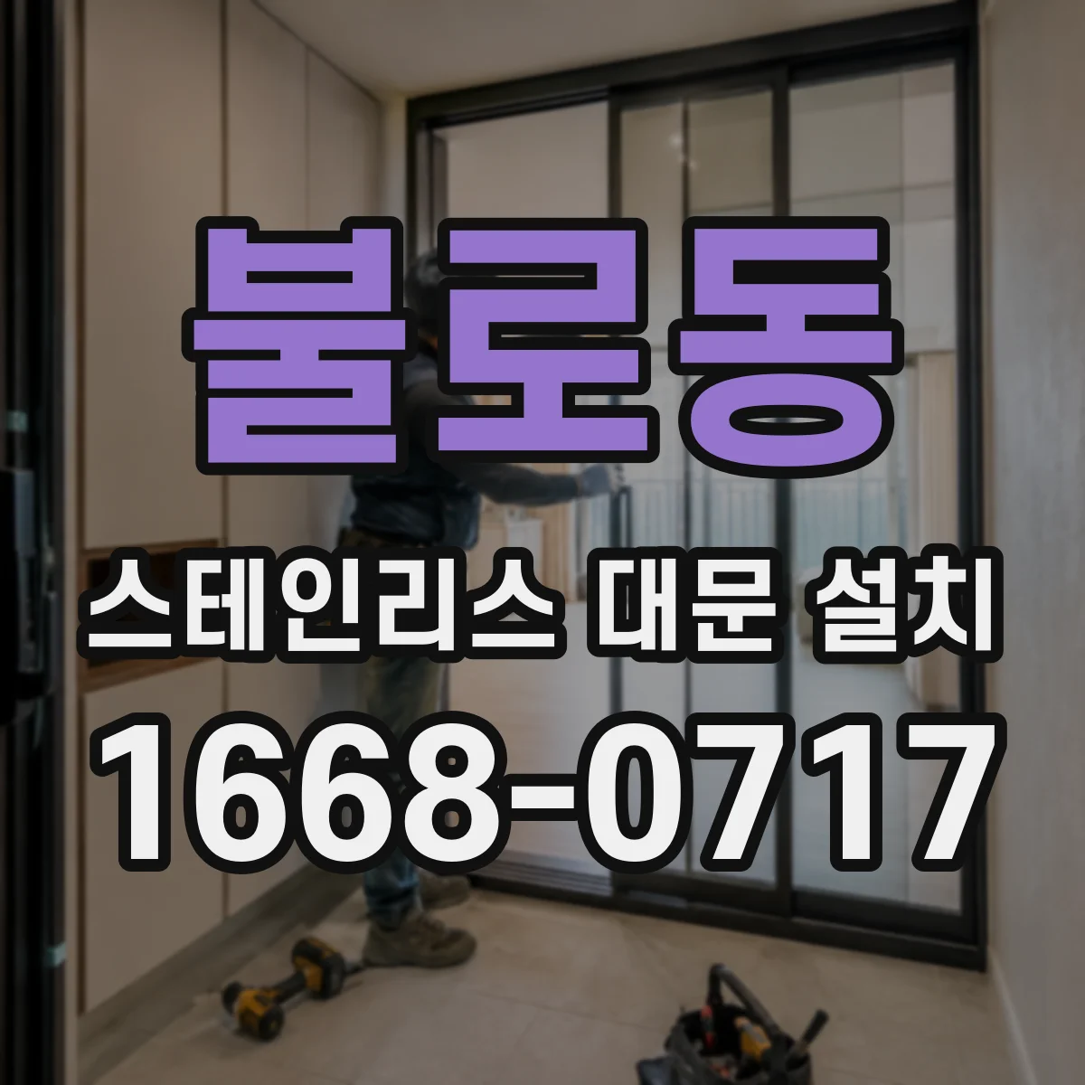 불로동 스테인리스 대문 설치