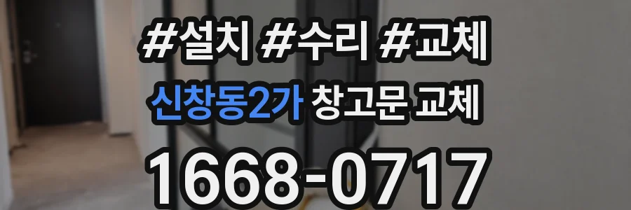신창동2가 창고문 교체
