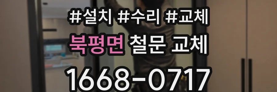 북평면 철문 교체