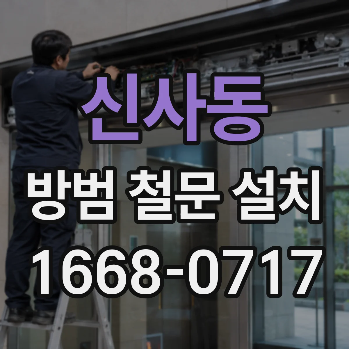 신사동 방범 철문 설치