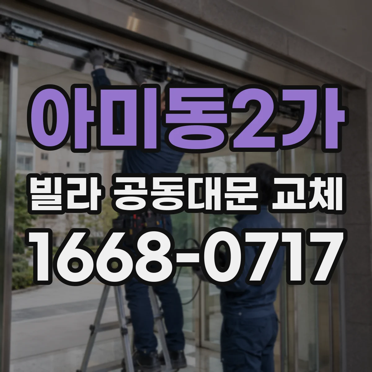 아미동2가 빌라 공동대문 교체