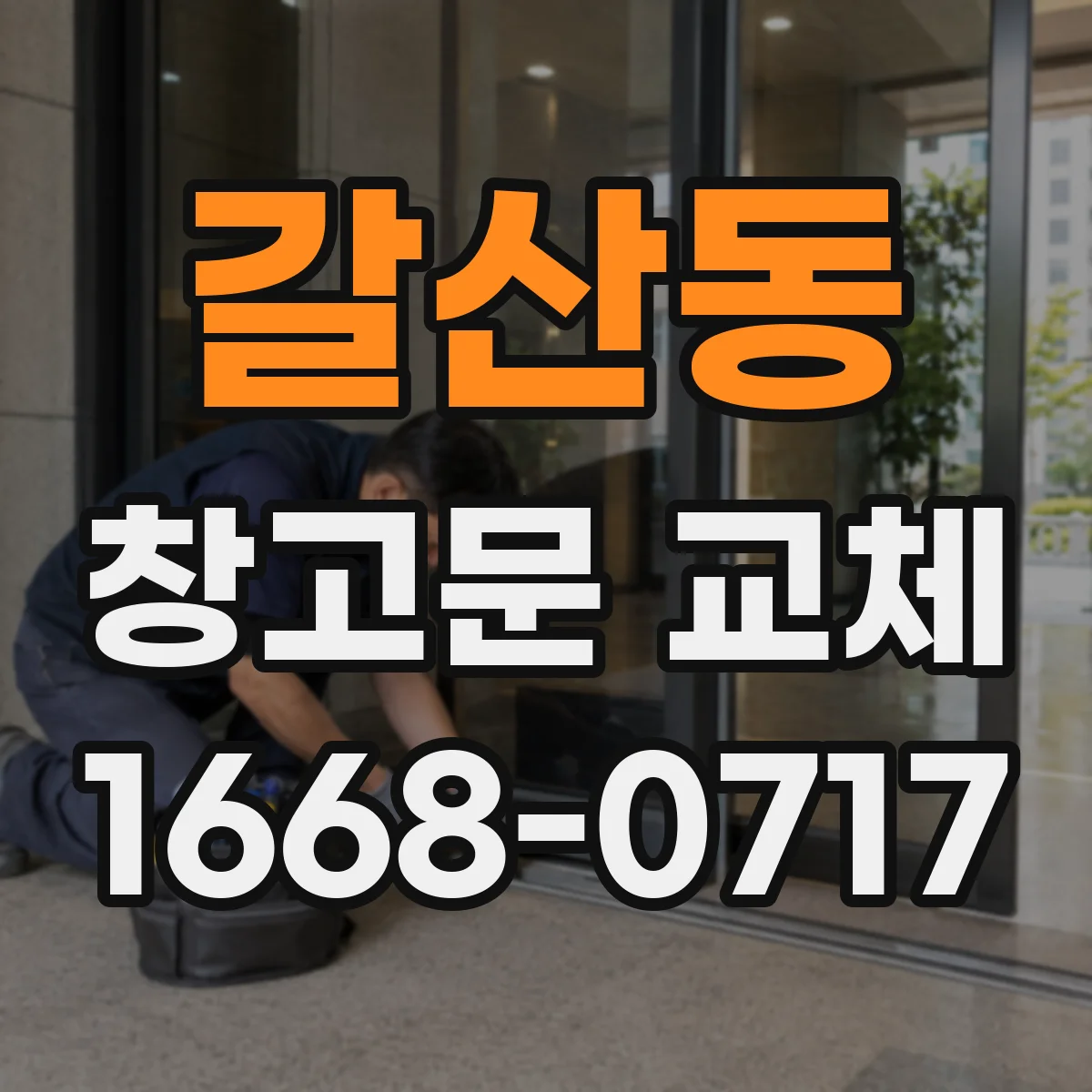 갈산동 창고문 교체