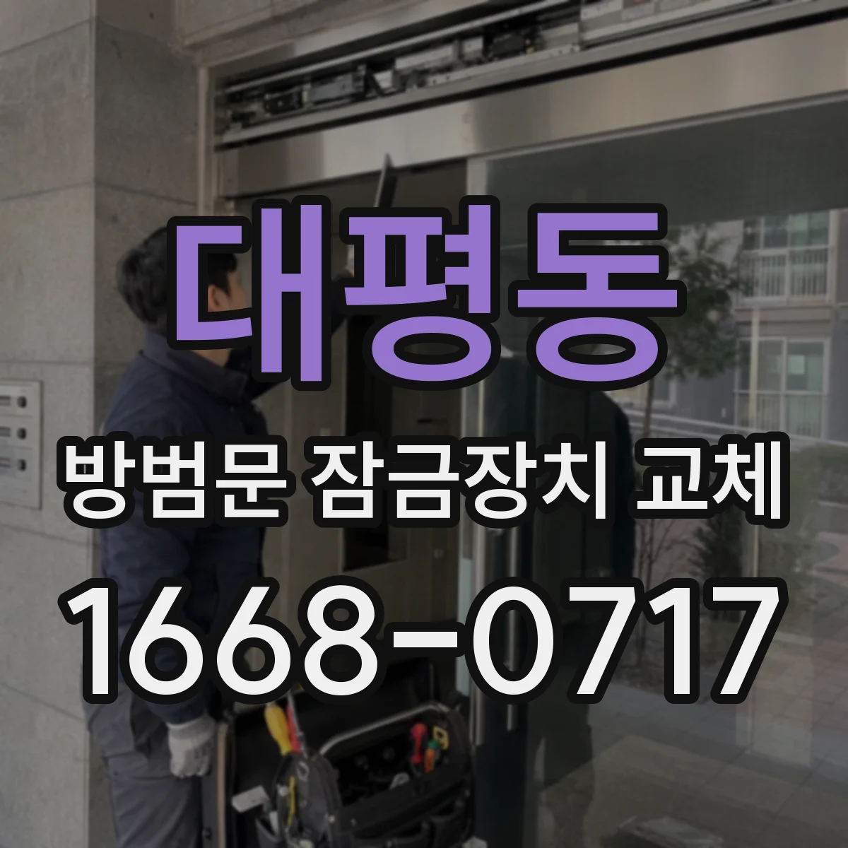 대평동 방범문 잠금장치 교체