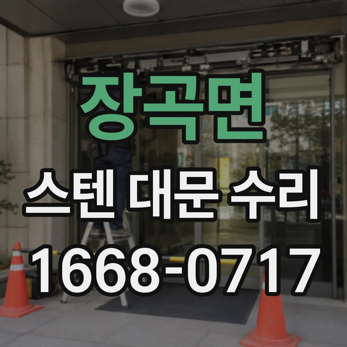 장곡면 스텐 대문 수리