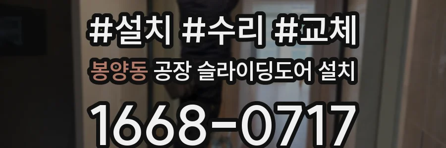 봉양동 공장 슬라이딩도어 설치