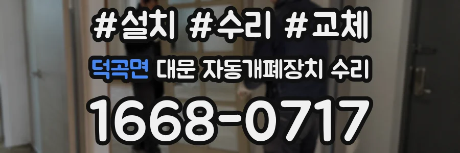 덕곡면 대문 자동개폐장치 수리