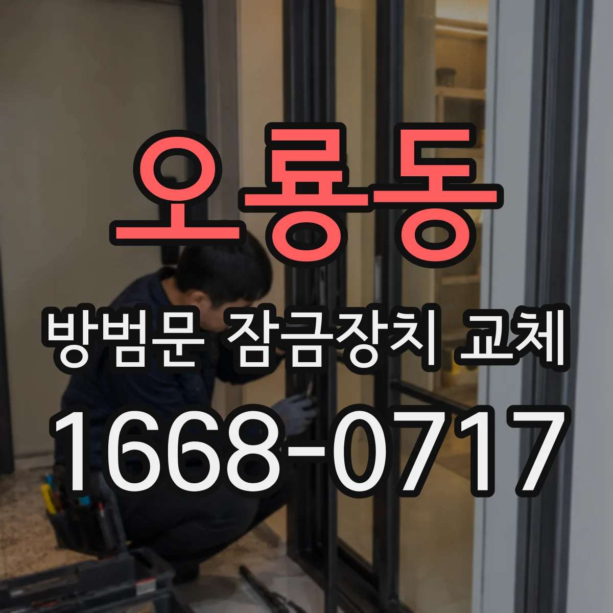 오룡동 방범문 잠금장치 교체