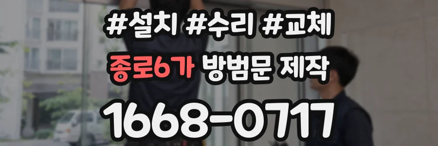 종로6가 방범문 제작