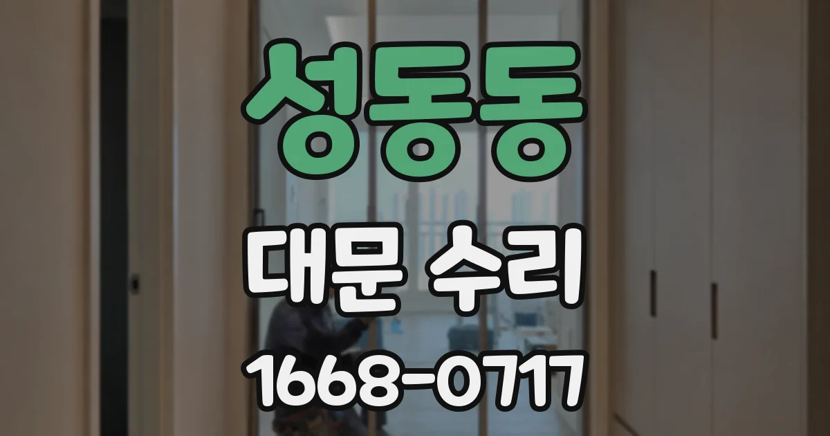 성동동 대문 수리