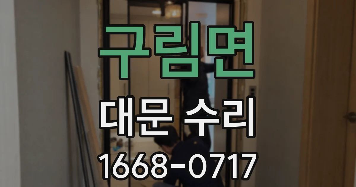 구림면 대문 수리