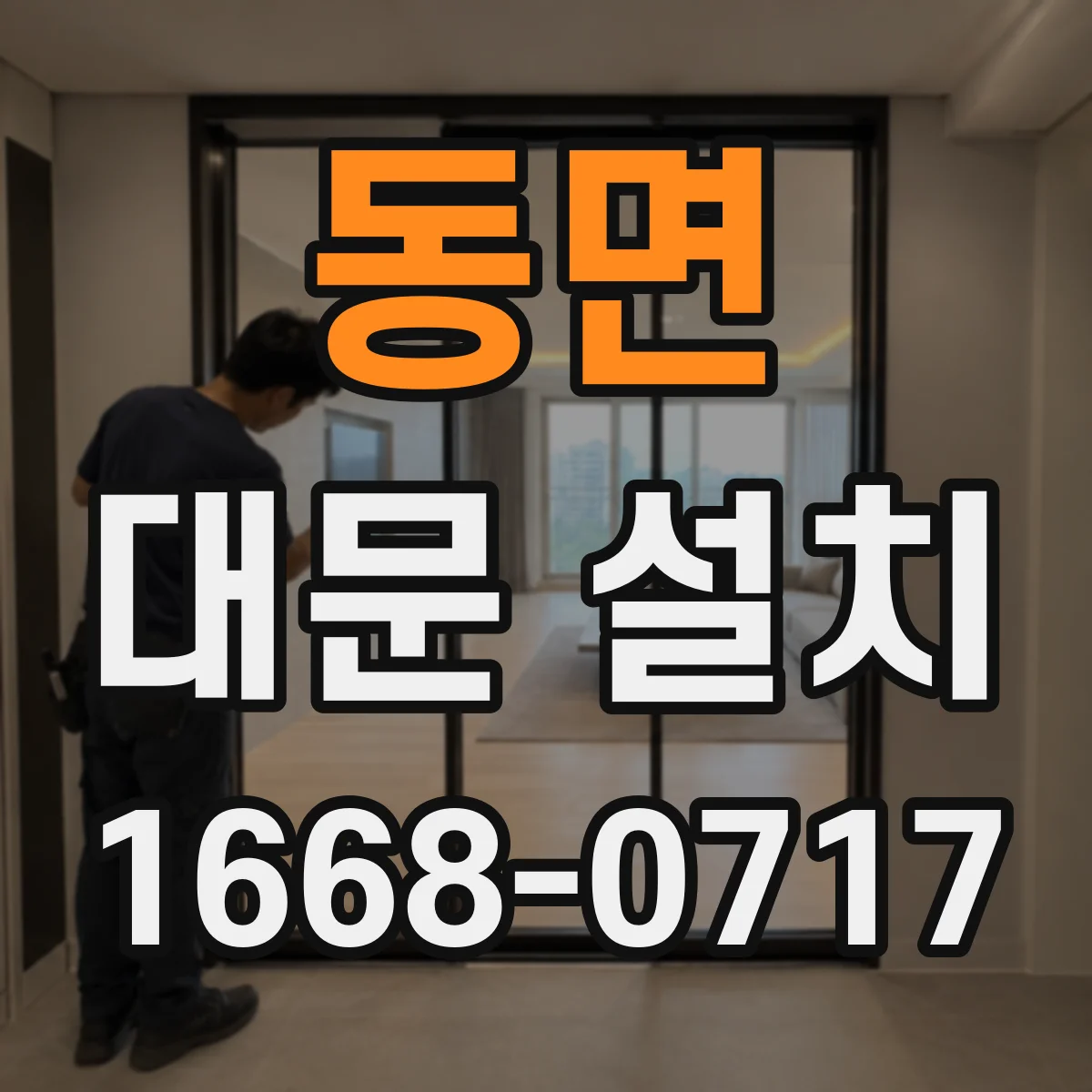 동면 대문 설치