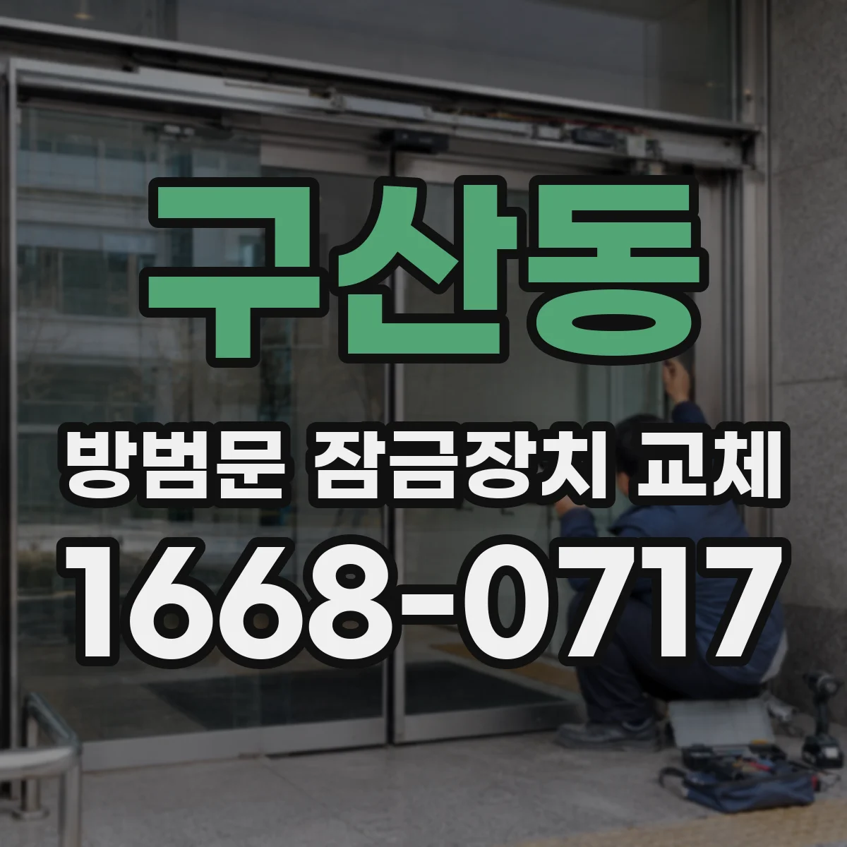 구산동 방범문 잠금장치 교체