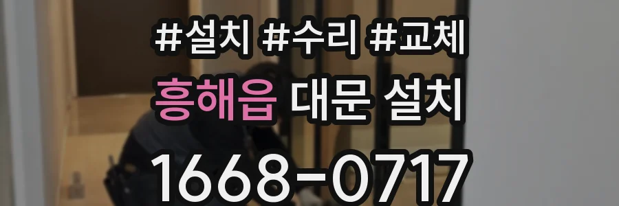 흥해읍 대문 설치