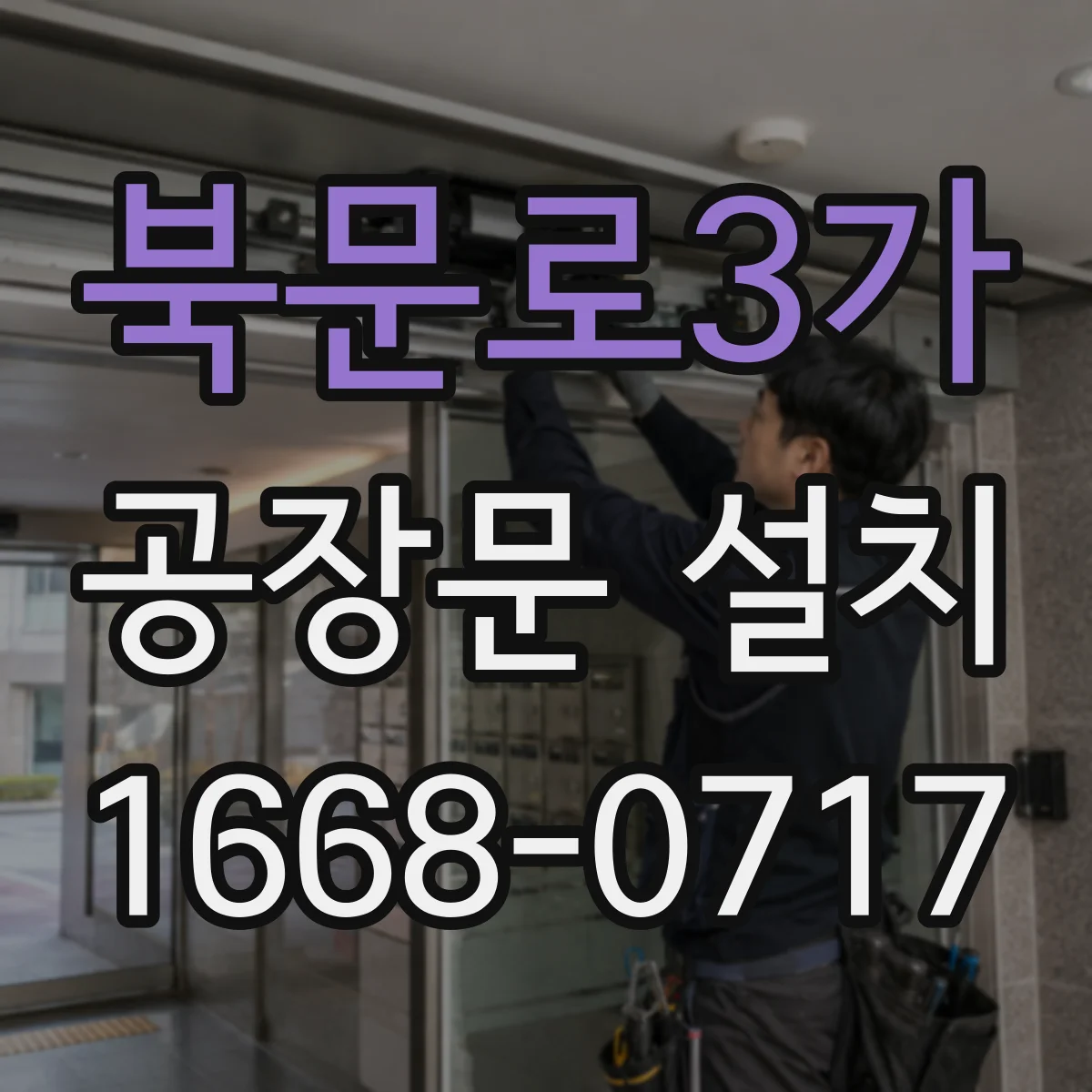북문로3가 공장문 설치