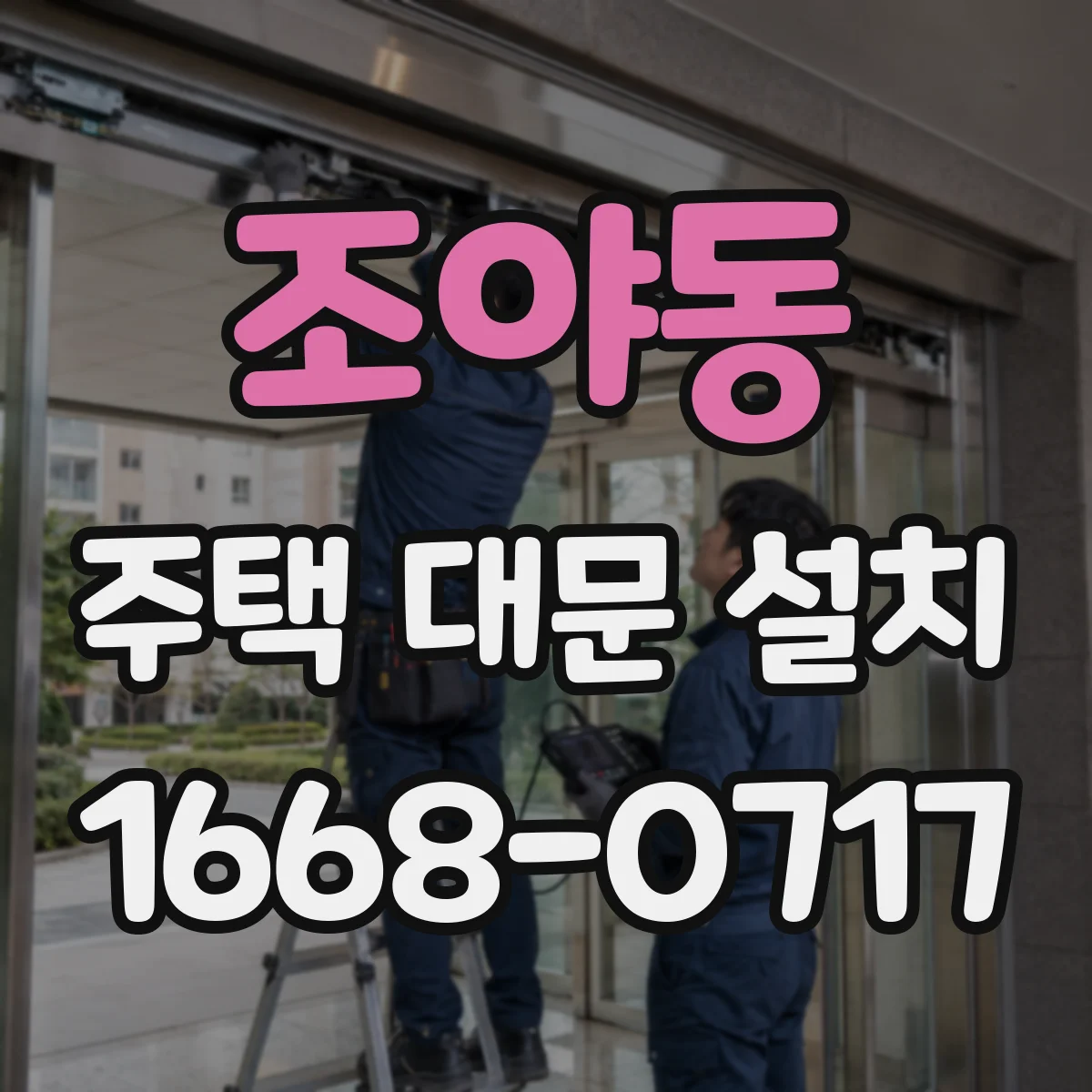조야동 주택 대문 설치
