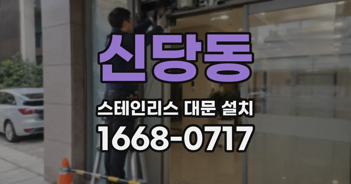 신당동 스테인리스 대문 설치