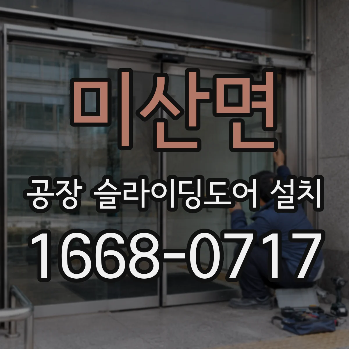 미산면 공장 슬라이딩도어 설치